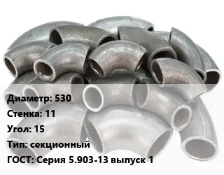 Отвод стальной 530х11 Угол:15 секционный ГОСТ: Серия 5.903-13 выпуск 1